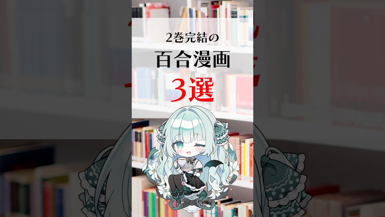 【百合】さくっと読める2巻完結のおすすめ百合漫画3選 #百合 #百合漫画