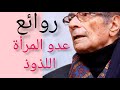 روائع عدو المراءة اللذوذ انيس منصور Ali Channel 