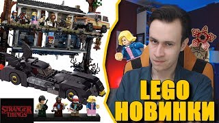 Новинки LEGO 2019 - 