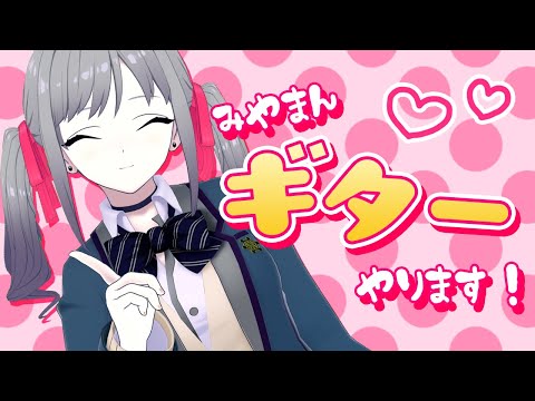 【みやまん】綾城奈々乃です！ななって呼んでね～！高校生ガールズバンド『都まんじゅう』でギターを担当します！【自己紹介】