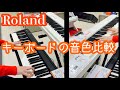 【キーボード】Roland FPｰ10 FP-30Xの音色を比べてみた！