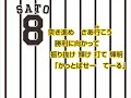 8 佐藤輝明 選手 ヒッティングマーチ 歌声つき 8 佐藤輝明 選手 ヒッティングマーチ 歌声つき