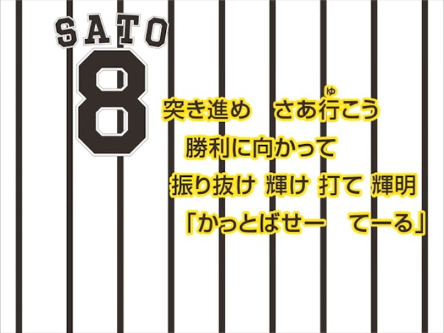 佐藤輝明選手 応援歌