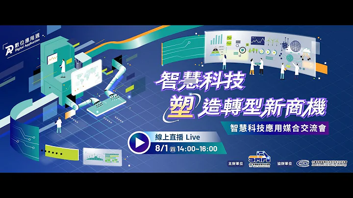 【2024數位應用週】智慧科技「塑」造轉型新商機 - 天天要聞