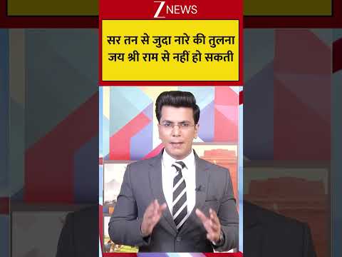 #shorts: सर तन से जुदा नारे की तुलना जय श्री राम से नहीं हो सकती