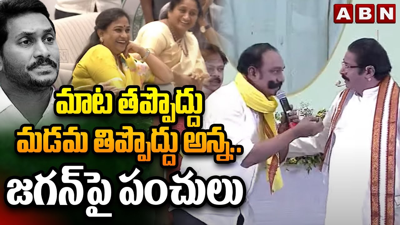 మాట తప్పొద్దు, మడమ తిప్పొద్దు అన్న.. జగన్ పై పంచులు | Satirical Punch Dialogues On YS Jagan | ABN