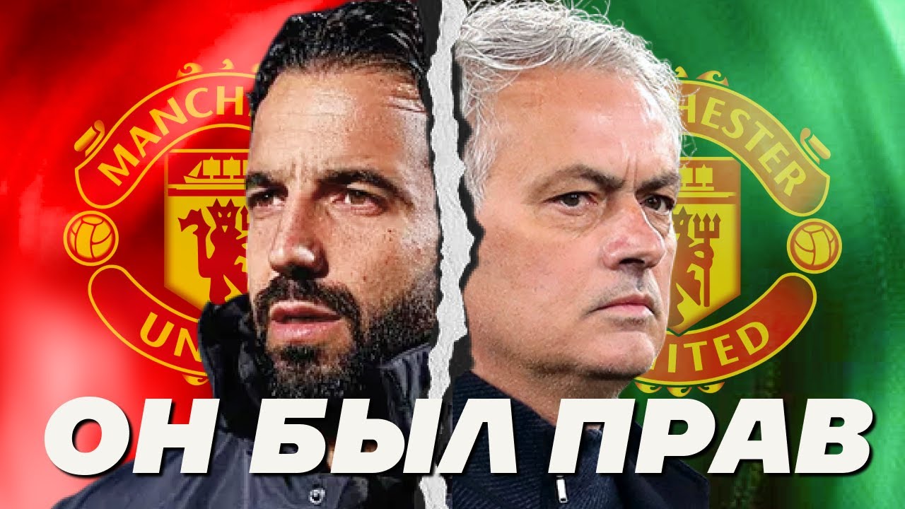 Моуринью был прав насчет Манчестер Юнайтед, но ему никто не поверил