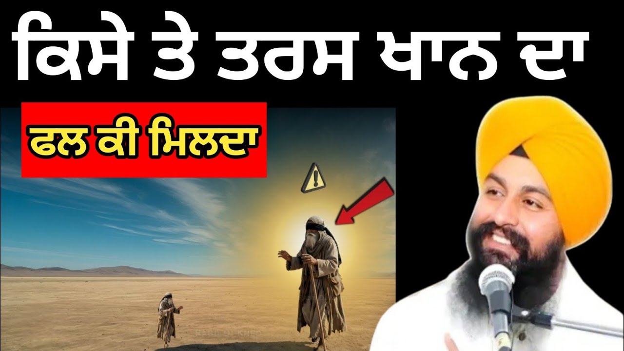 ਕਿਸੇ ਤੇ ਤਰਸ ਖਾਨ ਦਾ ਫਲ ਕੀ ਮਿਲਦਾ | bhai Sukhdev Singh Ji Dalla 