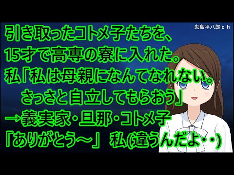 コトメが亡くなり引き取ったコトメ子たちを、15才で高専の寮に入れた。私「私は母親になんてなれない。さっさと自立してもらおう」→義実家・旦那・コトメ子「ありがとう～」私（違うんだよ・・）【修羅場】