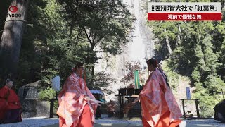 【速報】熊野那智大社で「紅葉祭」 「那智の滝」前で優雅な舞