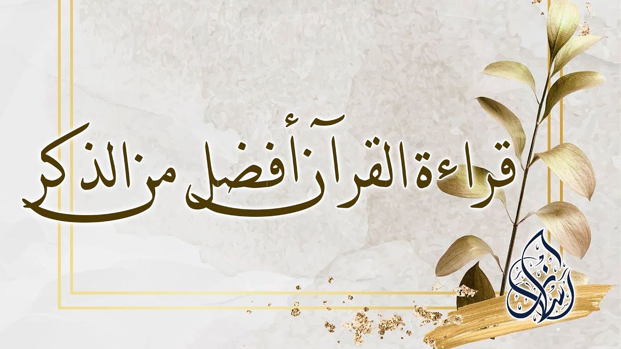 الفصل الثالث : قراءة القرآن أفضل من الذكر | الشيخ محمد بن سعيد رسلان | بجودة عالية [HD]