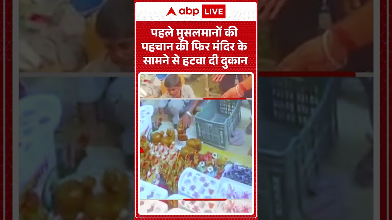 Hindu Sangathan Protest: पहले मुसलमानों की पहचान की फिर मंदिर के सामने से हटवा दी दुकान | ABP SHORTS