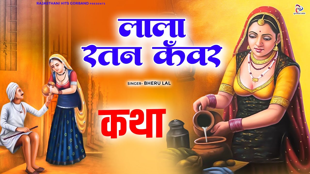राजस्थानी कथा || लाल रतन कँवर - Lala Ratan Kawar || Singer- Bheru Lal || Ratan Kanwar Ki Katha