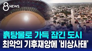 흙탕물로 가득 잠긴 도시...최악의 기후재앙에 '비상사태' / SBS 8뉴스