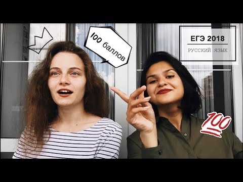 ЕГЭ 2018 | РУССКИЙ ЯЗЫК | 100 БАЛЛОВ (МИФ ИЛИ РЕАЛЬНОСТЬ?)