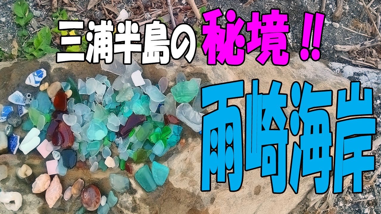 三浦の秘境 シークレット･ビーチに行ってみた！【神奈川県 三浦市･雨崎海岸】シーグラスの宝庫発見‼