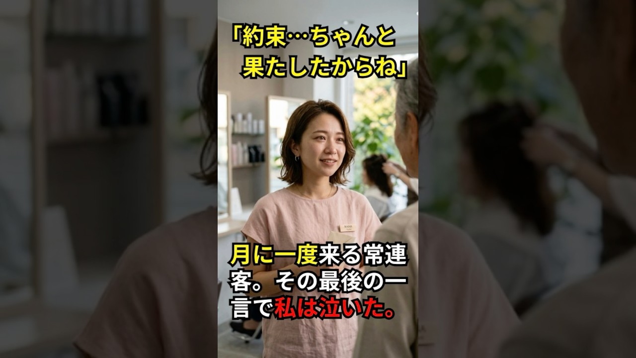 「約束…ちゃんと果たしたからね」月に一度だけ来る常連男性。その最後の一言で、私は涙が止まらなくなった――。#泣ける話 #感動する話 #美容院 #親子 #シニア