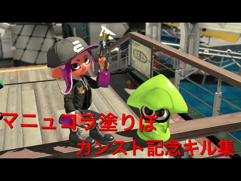 マニュコラ塗ぽカンスト記念キル集
