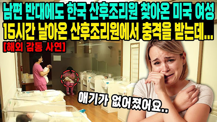 남편 반대에도 한국 산후조리원 찾아온 미국 여성 15시간 날아온 산후조리원에서 충격을 받는데...