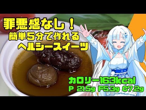 【簡単レシピ】罪悪感なし！５分で作れるヘルシースイーツ！163カロリー！タンパク質21.5ｇ！【VOICEVOXキッチン】