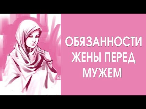 Обязанности жены перед мужем