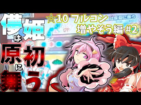 【太鼓の達人】20譜面目なるか⁉ VS儚姫は原初に舞う　☆10フルコン増やそう編!? 【ゆっくり実況】