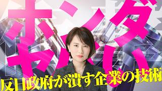 【衝撃の事実】ホンダ最大総額２．５兆円損失！？政府愚策SDGが招いた末路。