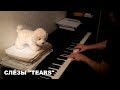 СЛЕЗЫ "TEARS" КРАСИВАЯ МУЗЫКА