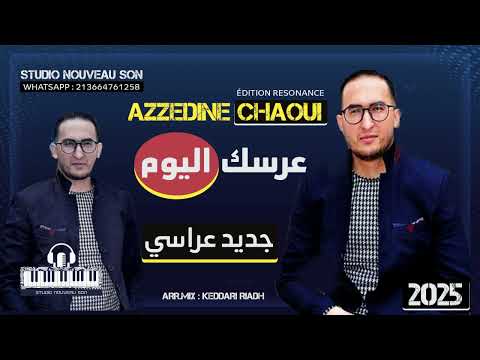 Azzedine Chaoui عرسك اليوم 2025 جديد عز الدين الشاوي 