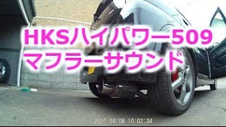 裏Keiワークス(ラピュタHP22S) HKSハイパワー409 マフラーサウンド