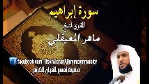 ترتيل سورة إبراهيم للقارئ الشيخ ماهر المعيقلي