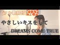 【フル歌詞付き】やさしいキスをして/DREAMS COME TRUE(cover) by きしもとしおり