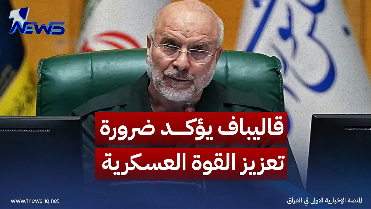 قاليباف يؤكد ضرورة تعزيز القوة العسكرية لتحقيق الردع ضد أميركا
