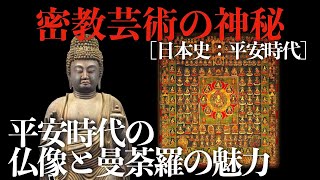 【密教芸術の神秘】平安時代の仏像と曼荼羅の魅力【平安時代：日本史】