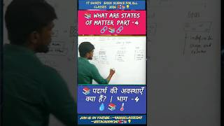 What are states of matter?Part -4 |Science Class 9 Chapter 2 | #radiusclasses247 #trending #shorts✨📚