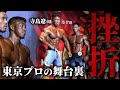 【東京プロの舞台裏】世界の猛者との決戦 / 今の全てを出し尽くしました。【寺島遼】