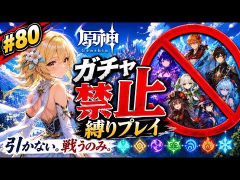 ゼロから始める原神ガチャ禁止縛り #80