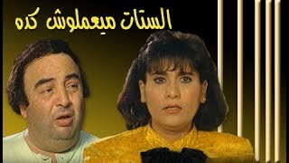 الستات ميعملوش كده ׀ يونس شلبي – سعاد نصر ׀ الحلقة 01 من 14