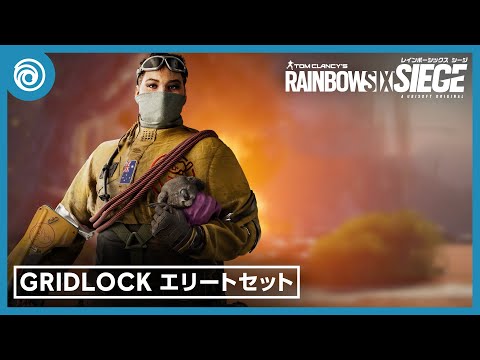 『レインボーシックス シージ』GRIDLOCKエリートセット