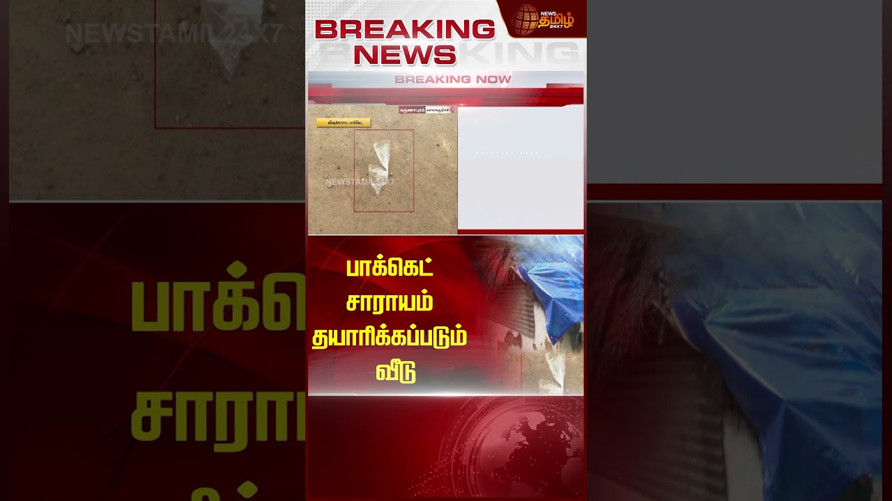 பாக்கெட் சாராயம் தயாரிக்கப்படும் வீடு | KallakurichiIssue | Newstamil24x7