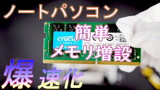 【PCメモリ増設】ノートパソコンを簡単に高速化する方法！編集作業もより快適に【ideapadで交換】