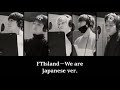 【日羅中認聲歌詞】FTIsland - We are  Japanese ver