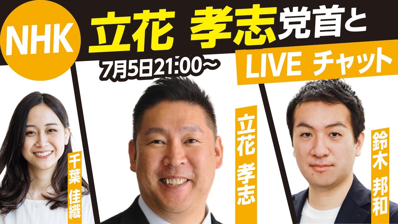 参院選22 Nhk党 立花孝志党首とライブチャット Mc鈴木邦和 千葉佳織 Youtube