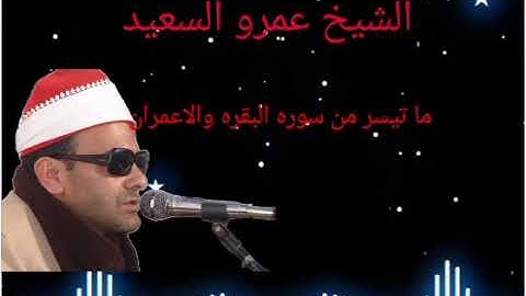 القارئ الشيخ عمرو السعيد القارئ بجمهورية مصر العربية روائع التلاوات ماتيسر من سوره البقره والاعمران
