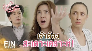 FIN | ต้องแกล้งบ้า ปิดบังความจริง | รักสุดใจยัยตัวแสบ EP.26 | Ch3Thailand