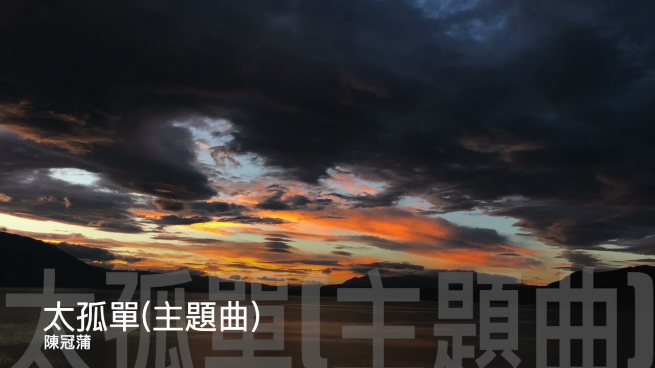 在 YouTube 上观看 陳冠蒲  刁蠻公主逍遙王 主題曲   「太孤單」    官方Official 完整版