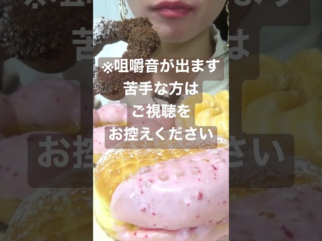【咀嚼音／ASMR】ミスド🍩🧁mister donut   #Shorts