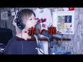 「-赤い華-You&#39;re gonna change to the flower」椎名へきる TVアニメ『ヱデンズボゥイ』OP【歌ってみた】 歌詞付き☆ (cover)【たがわ ゆみ】