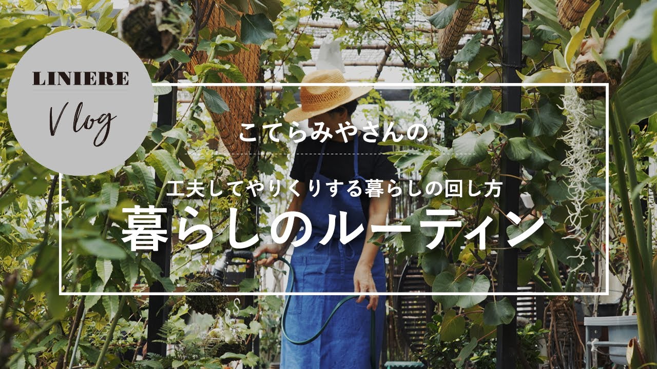 Vlog【暮らしのルーティン】こてらみやさん の工夫してやりくりする暮らしの回し方