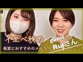 【イエベ秋におすすめ】Ruiさんにコスメ紹介してもらった!